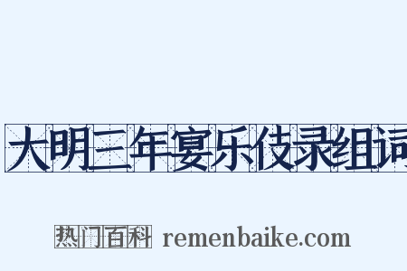 大明三年宴乐伎录组词是什么意思的图片